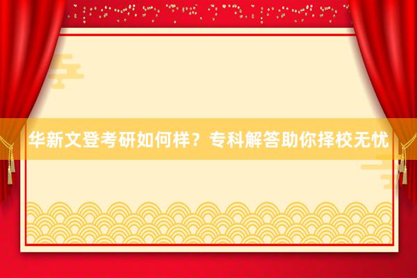 华新文登考研如何样？专科解答助你择校无忧