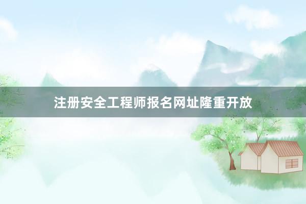注册安全工程师报名网址隆重开放