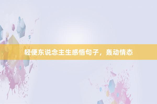 轻便东说念主生感悟句子，轰动情态
