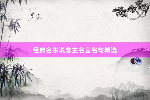 经典名东说念主名言名句精选